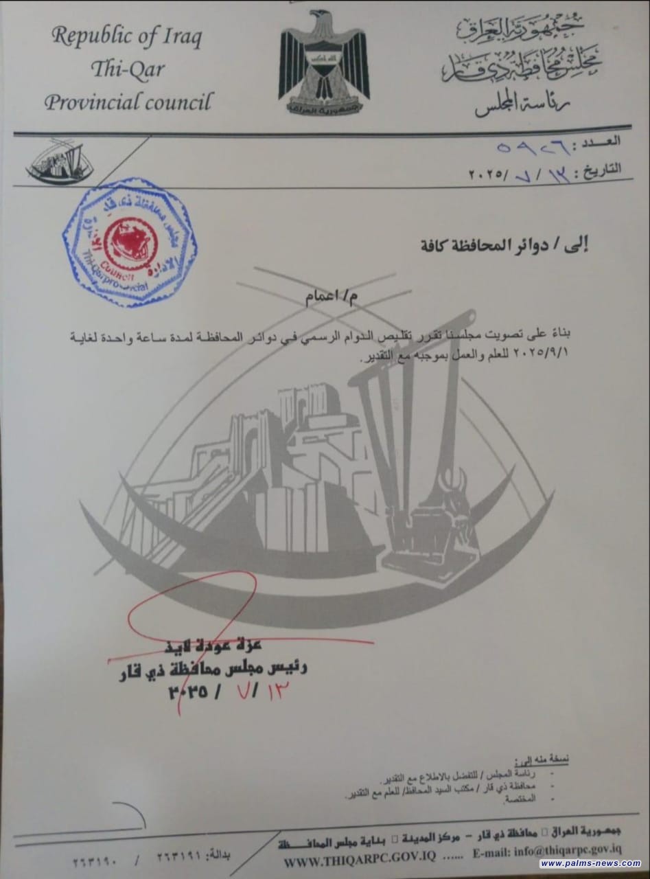 محافظة ذي قار تقلص الدوام ساعة واحدة